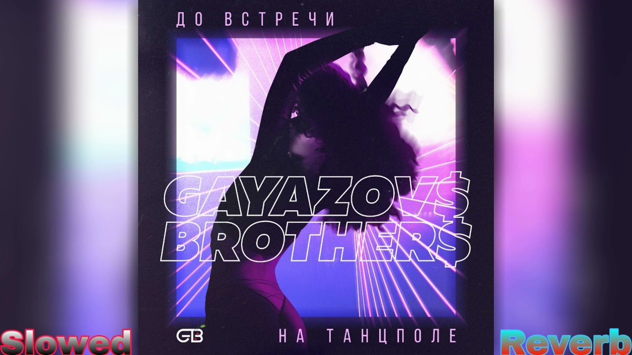🎶GAYAZOV$ BROTHER$ - До встречи на танцполе (Slowed + Reverb)🎶