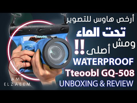 ارخص هاوسنج للكاميرات الاحترافية للتصوير تحت الماء    508