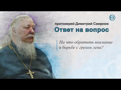 На что обратить внимание в борьбе с грехом лени?