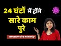 24 घंटो में मेरा काम हुआ यह उपाय करते ही | Induuji Ke Remedies