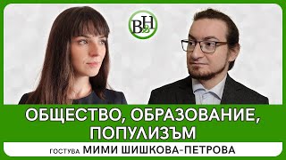 Каква е рецептата срещу обществената безпросветност?