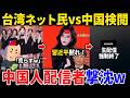 【台湾で200万再生】台湾ネット民が凄すぎた笑笑