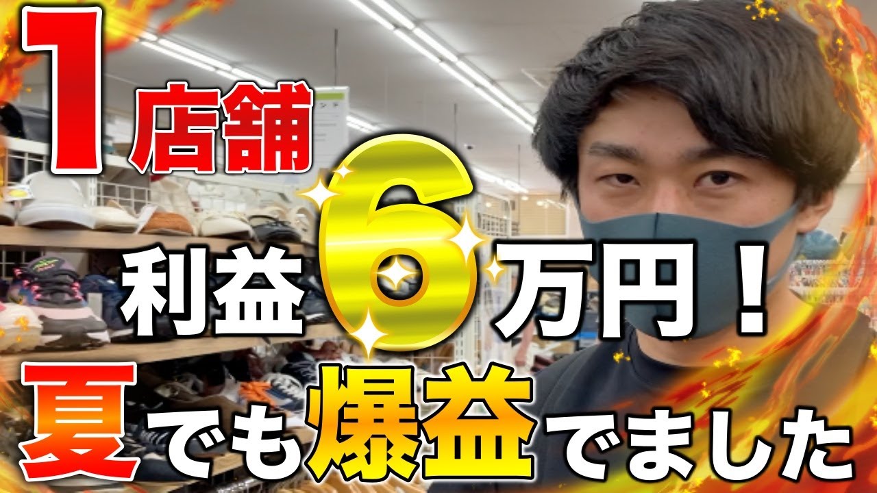 せどり】1店舗利益6万！？夏でも爆益出ました 仕入れ解説します【古着 