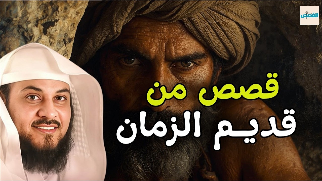 قصص من الزمن البعيد تفتح لنا أبواب الحقيقة...! مع الشيخ محمد العريفي 🕰️🔑