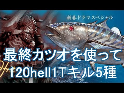 最終カツオでゼノイフlv1を1tキル5種 グラブル Youtube