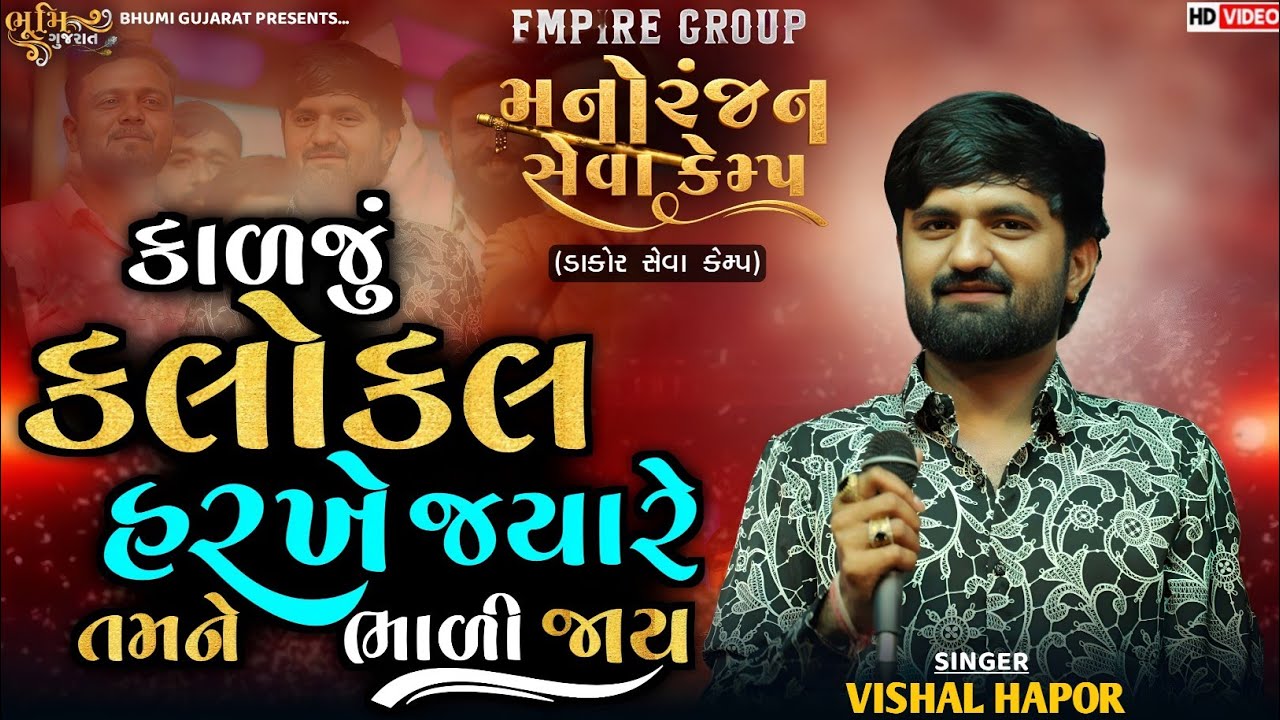ઢેલડી છેડો ઢળકતો મેલ - Vishal Hapor || મનોરંજન સેવા કેમ્પ ડાકોર || Instagram Trending Song 