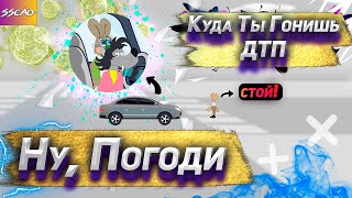 Ну, Погоди - Куда Ты Гонишь (Анимация)