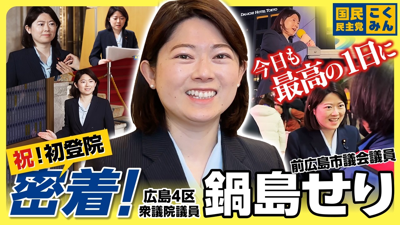 初登院に密着！ 広島4区 #鍋島せり 衆議院議員#国民民主党 