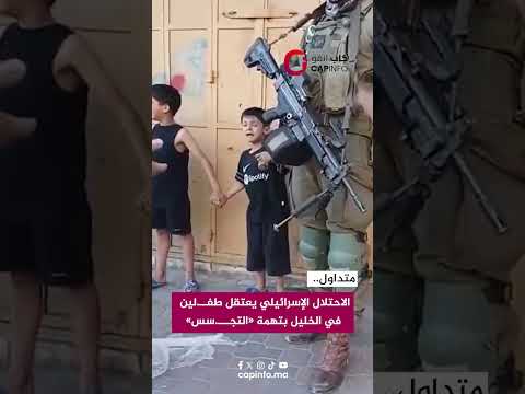 الاحتلال الإسرائيلي يعتقل طف لين في الخليل بتهمة التج سس