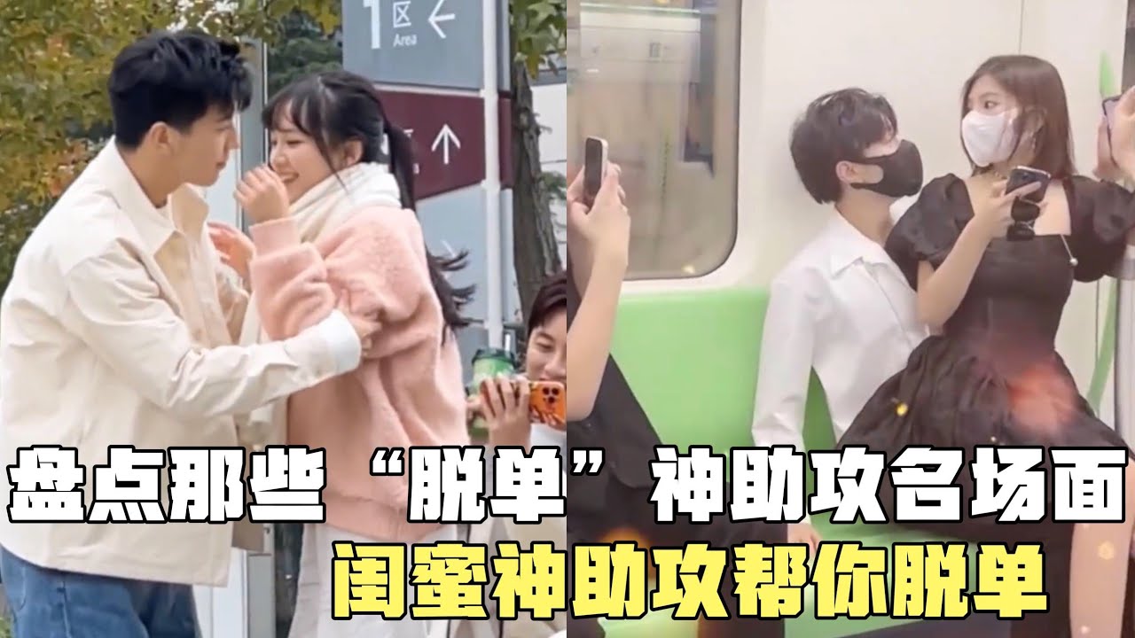 那些“脫單”神助攻名場面，有這樣的一群朋友，何愁不脫單 #脫單 #戀愛神助攻 #好兄弟好閨蜜