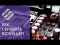 Как обновить BIOS ASUS, HP, Lenovo, MSI, Acer, Samsung, Dell, Gigabyte, AMI, Phenix Award 💽💻🤔