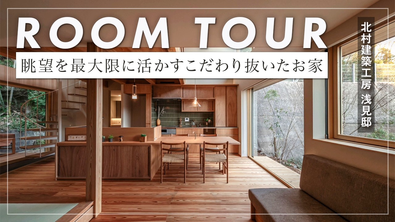 【ルームツアー】螺旋階段のある北庭と南庭を上手く生かしたプロが住む家/大開口サッシでつながる抜け感のある空間（北村建築工房/横浜/注文住宅/工務店）