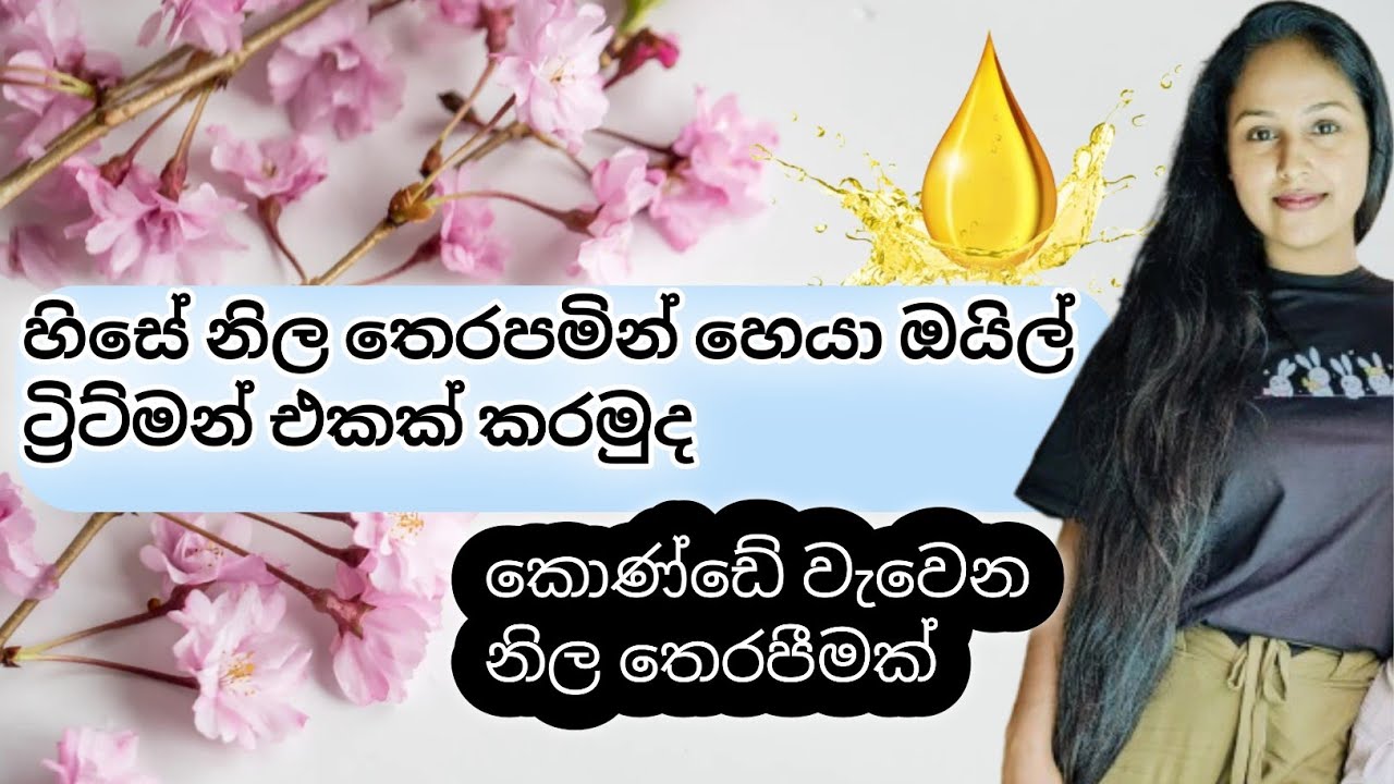 ඕනම හෙයා ඔයිල් එකක බෙස්ට් රිසාල්ට් ගන්නේ මෙහෙමයි😱 | hair oil treatment #beauty