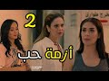 AZMET 7OB EPS 02 حصريا مسلسل ازمة حب الحلقة الثانية 