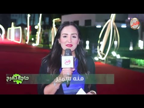 حاجة تفرح مهرجان الموسيقي العربية
