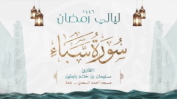 سورة سبأ || القارئ: سليمان بن خالد بابطين || رمضان 1446