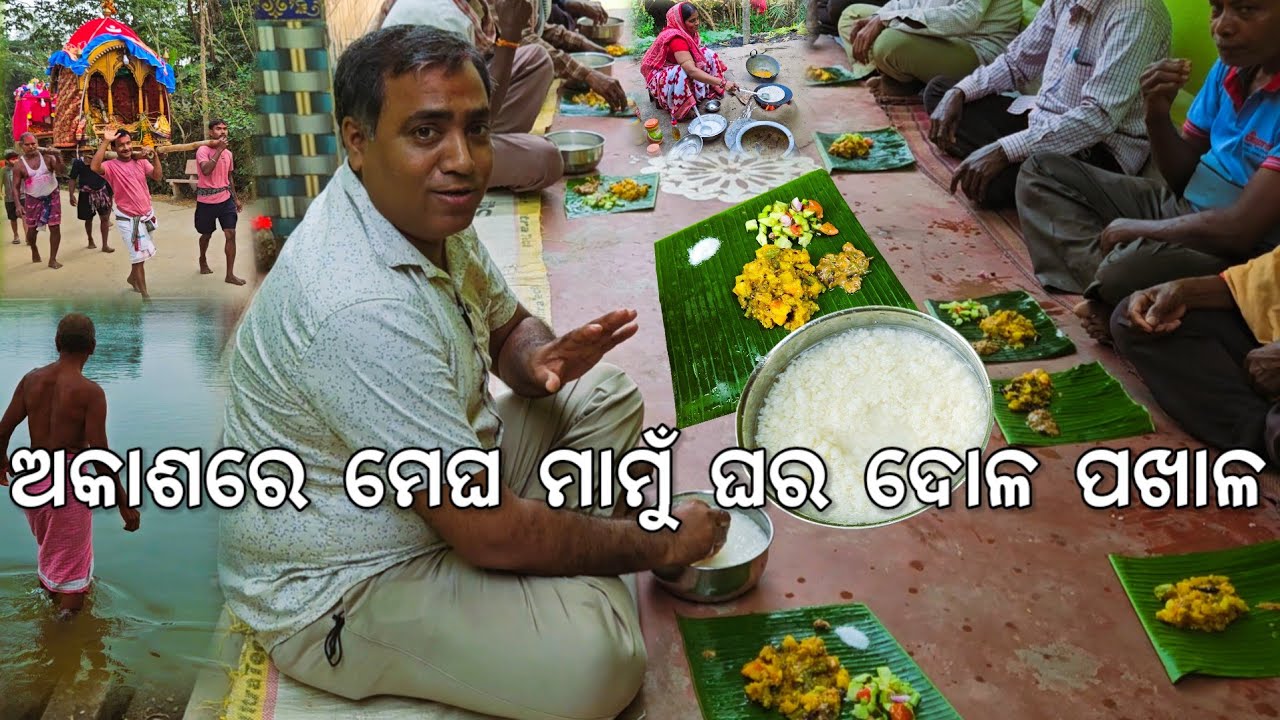 ଅକାଶରେ ମେଘ ମାମୁଁ ଘର ଗାଁ ଦୋଳ ପଖାଳ 😋 l Dola Pakhala 