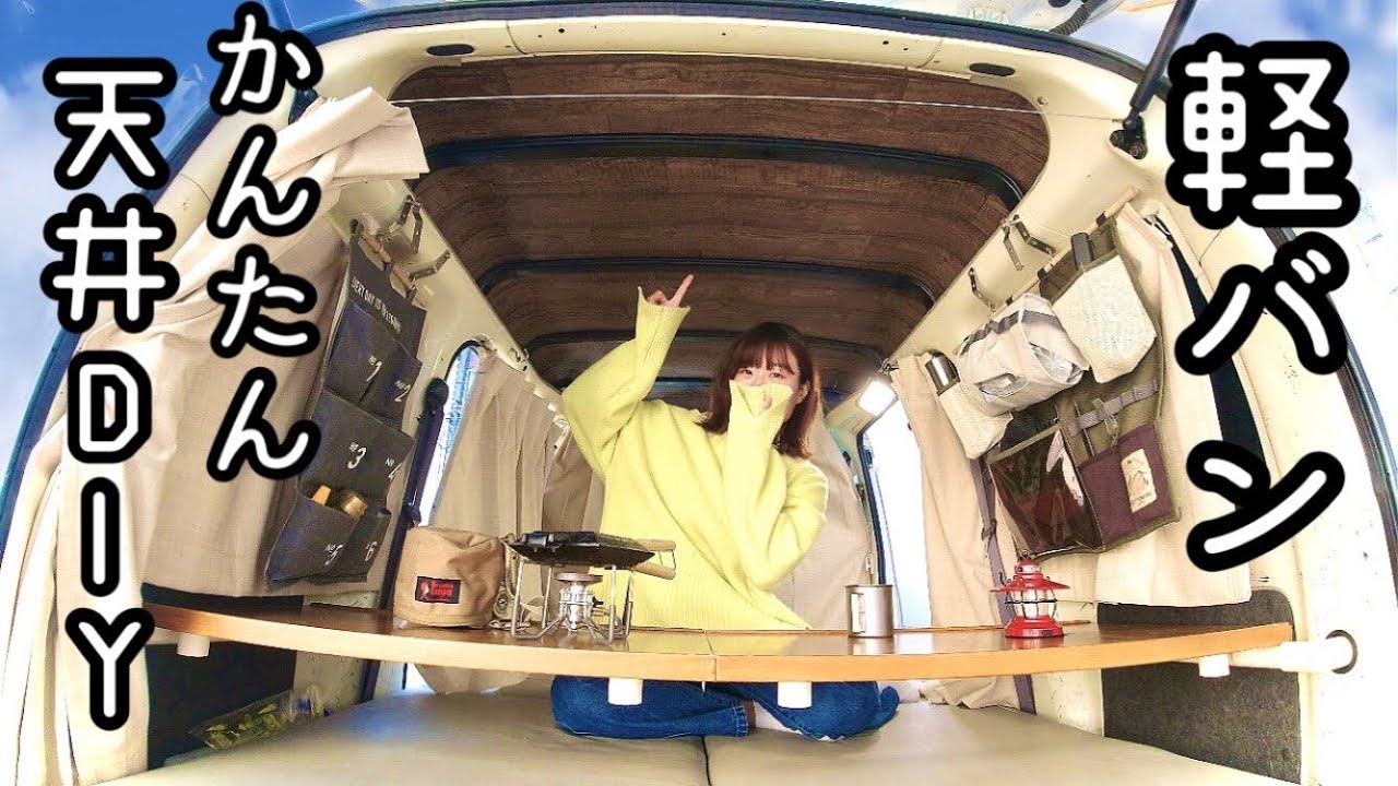 私にもできた！かんたん軽バン天井DIY！【キャンピングカー車中泊】