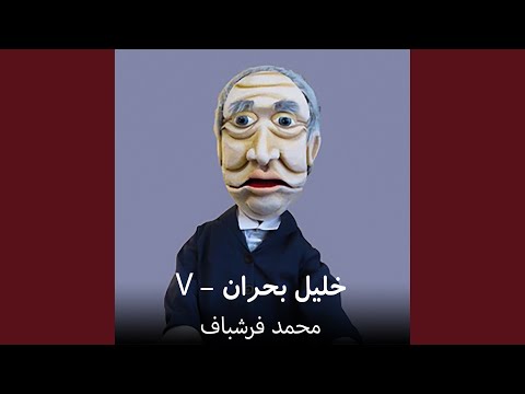 وجدان خليل بحران به خوابش مي آيد