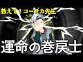 【運命の巻戻士】教えて！コーサカ先生【六時間目】