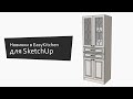 Новинки в EasyKitchen для SketchUp. Лёгкие мебельные фасады. Положение ручки вручную.