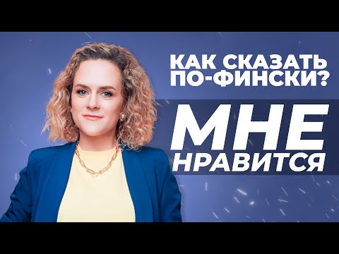 Как сказать по-фински мне нравится | Глаголы pitää и tykätä