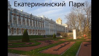 Екатерининский парк. Царское Село. Санкт-Петербург. Как доехать. Что посмотреть.