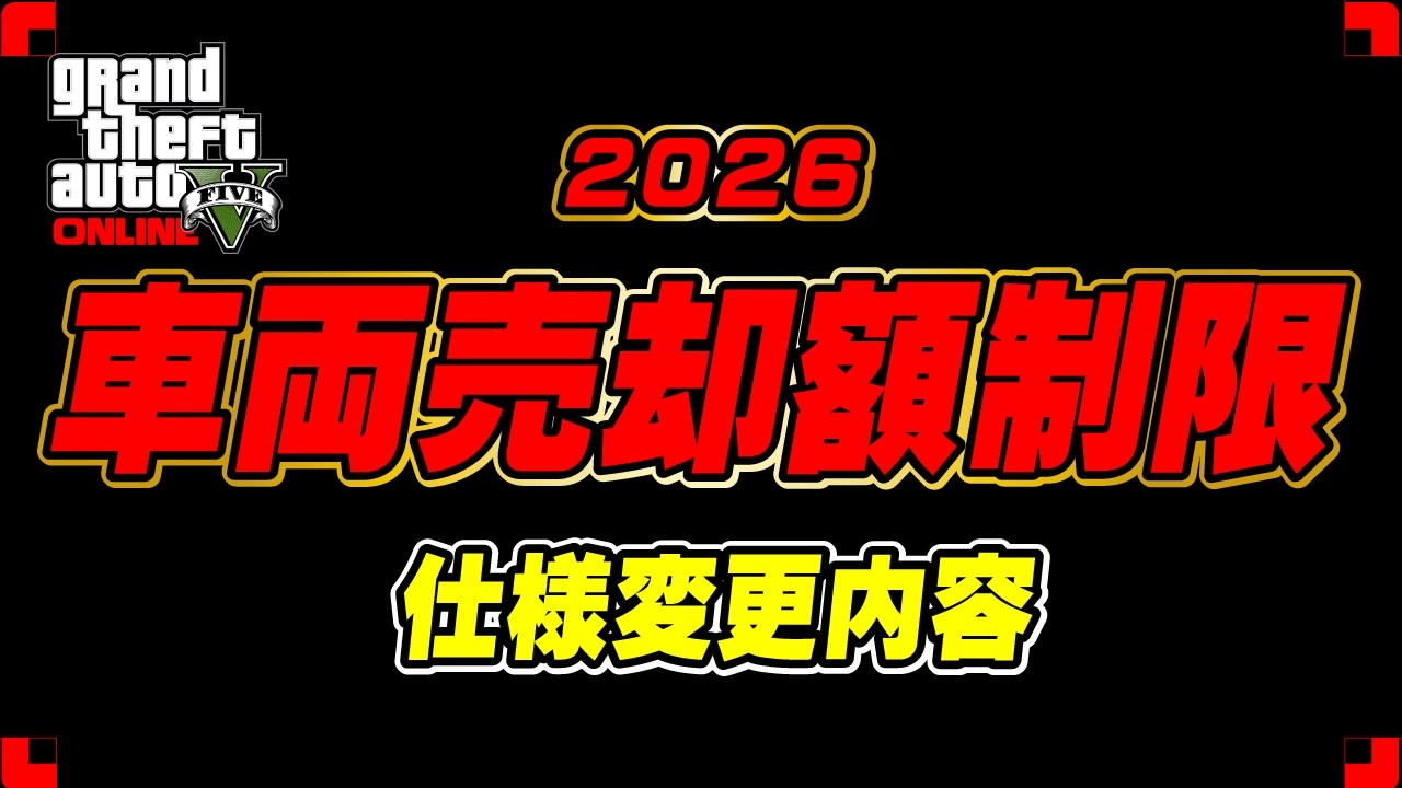 【GTA5】要注意！車両の売却額制限の仕様変更内容 2026年5月