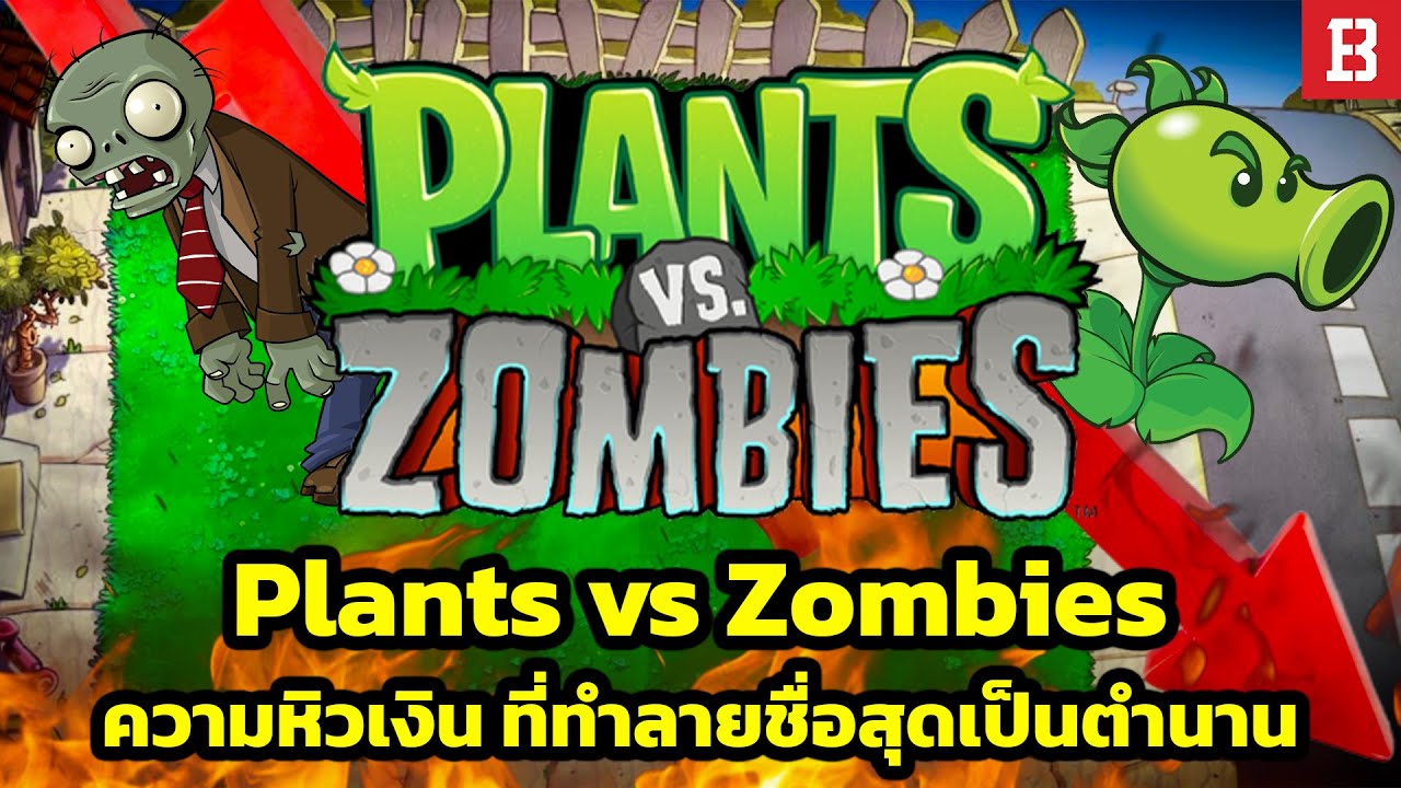 เกิดอะไรขึ้นกับ Plants vs Zombies? ตำนานเกม Casual ที่ตายเพราะความกระหายเงินของ EA