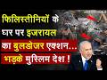 Breaking News: फिलिस्तीनियों के घर पर इजरायल का बुलडोजर एक्शन... भड़के मुस्लिम देश | Isreal