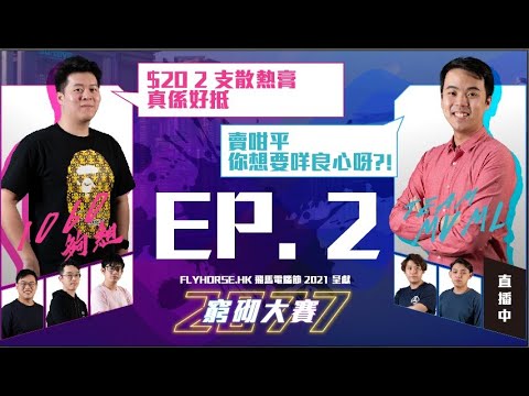 【飛馬電腦節 2021 呈獻】 2077 窮砌大賽 EP2 - 老闆 VS 老闆 (CC中文字幕)