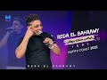 رضا البحراوي بيغني بروقان وإحساس عالي   ميكس سلطنه وروقان   خش اسمع ومش هتندم      