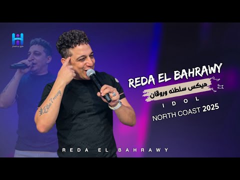 رضا البحراوي بيغني بروقان وإحساس عالي ميكس سلطنه وروقان خش اسمع ومش هتندم 2025