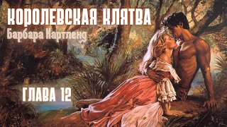 АУДИОКНИГА: Барбара Картленд - Королевская клятва | Глава 12 (из 12) | Любовный роман. Слушать