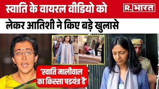 Swati Maliwal Case: Atishi ने बताई स्वाति मालीवाल की Viral Video की सच्चाई, BJP पर लगाया आरोप | AAP