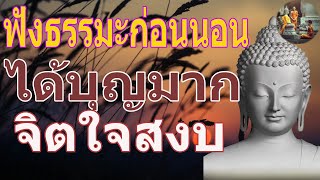 ฟงธรรมะกอนนอน ใครชอบนอนฟงธรรมะแลวหลบ [7] จะเกดอานสงสใหญไดบญมาก - พระพทธรปไทย Channel