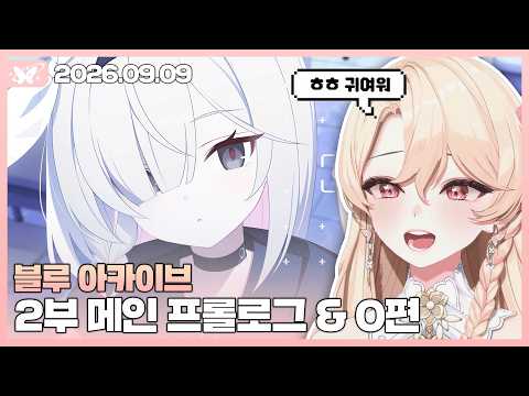 블루 아카이브 2부 메인 스토리 프롤로그 / 0편 【20260909 / 모아 다시보기】