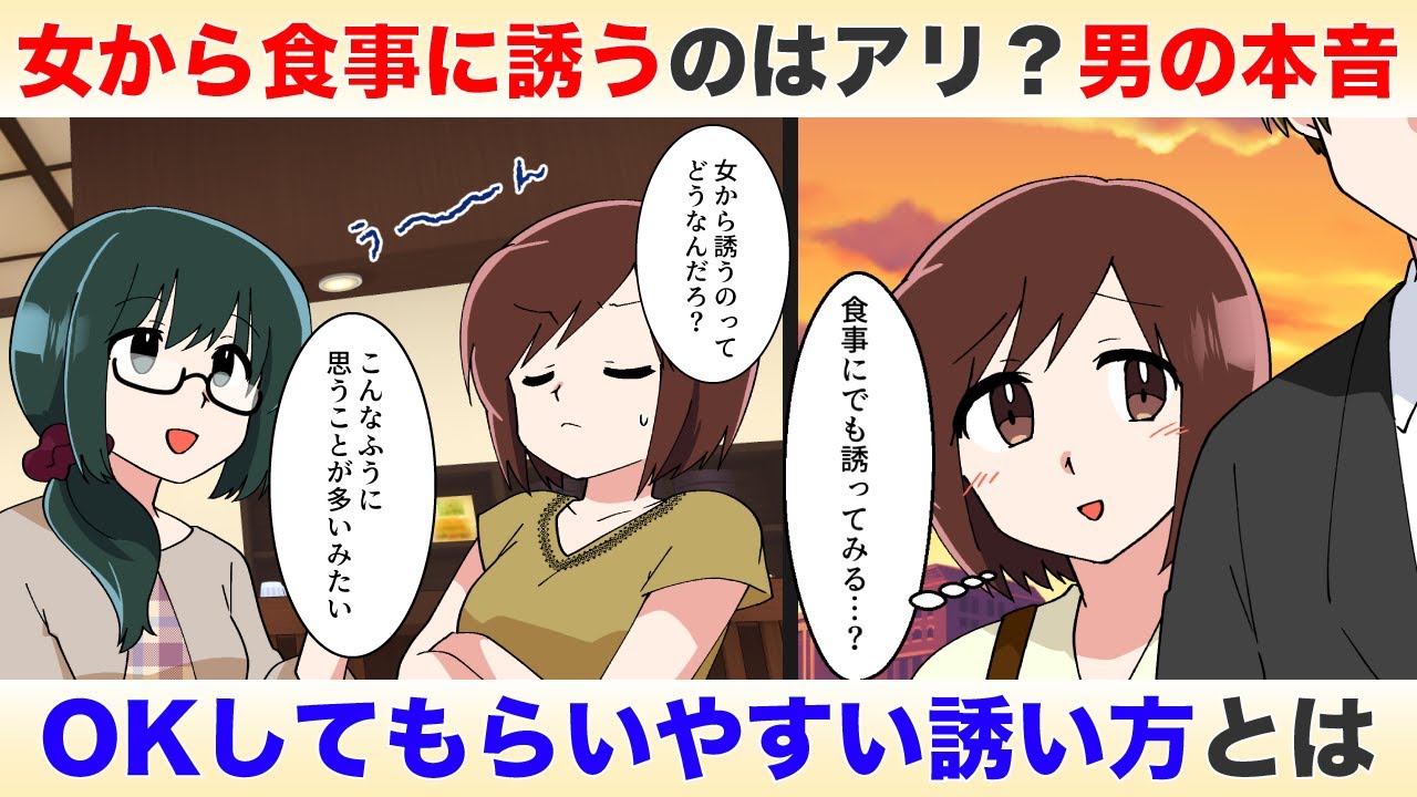 女性から食事に誘うのはアリ 男の本音とokをもらいやすい食事の誘い方 独身アラサーolの日常 Youtube