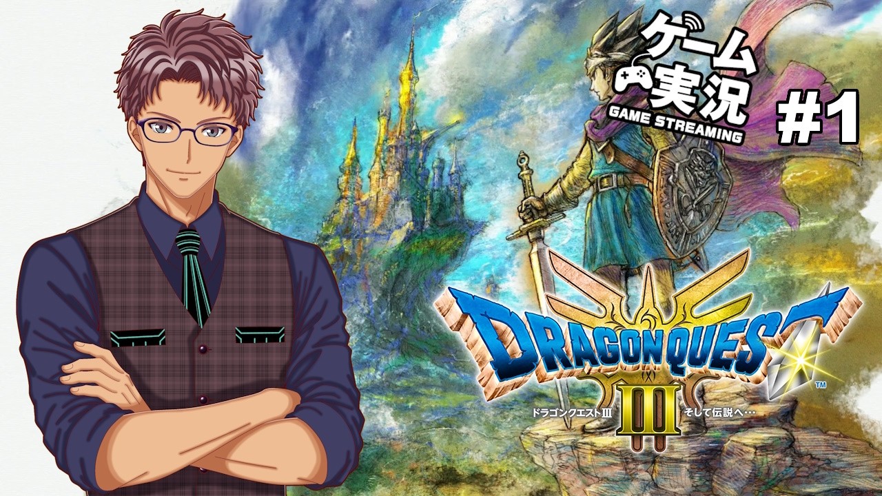 【ドラゴンクエスト3 HD-2D版】 #1 ドラゴンクエスト 3 を実況プレイ!新たな冒険に出発だ!【浦上直哉】
