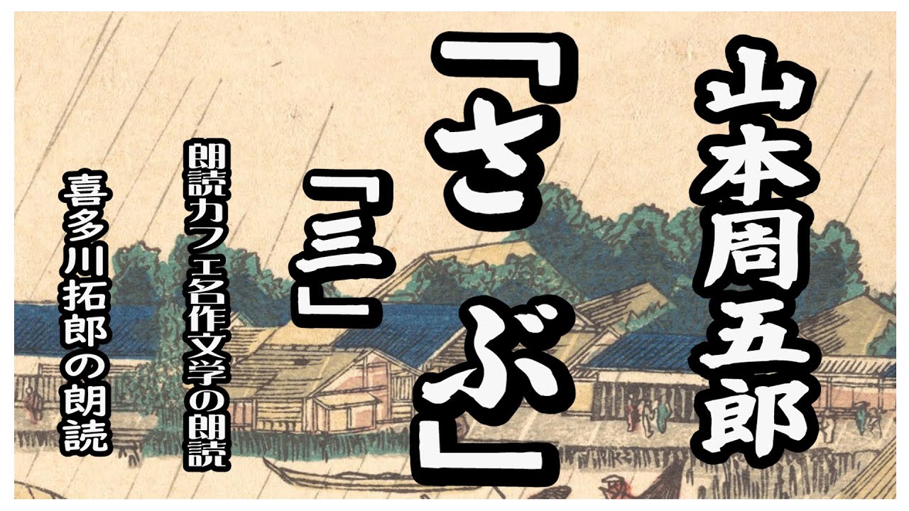 山本周五郎の「さぶ」三 声優ナレーター喜多川拓郎が、山本周五郎の時代小説さぶを朗読します。いよいよ波乱のドラマの始まりです。 - YouTube