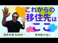 #183 【これからの移住先はここ】 -masakazu kaji-