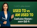 "Used to और Am Used to में फर्क | English Grammar Made Easy | Spoken English Class"