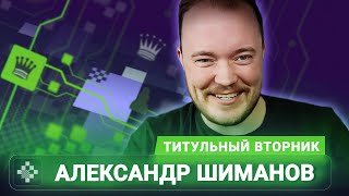 Титульный вторник! 📅 05.05.26🎤 Александр Шиманов // Title...
