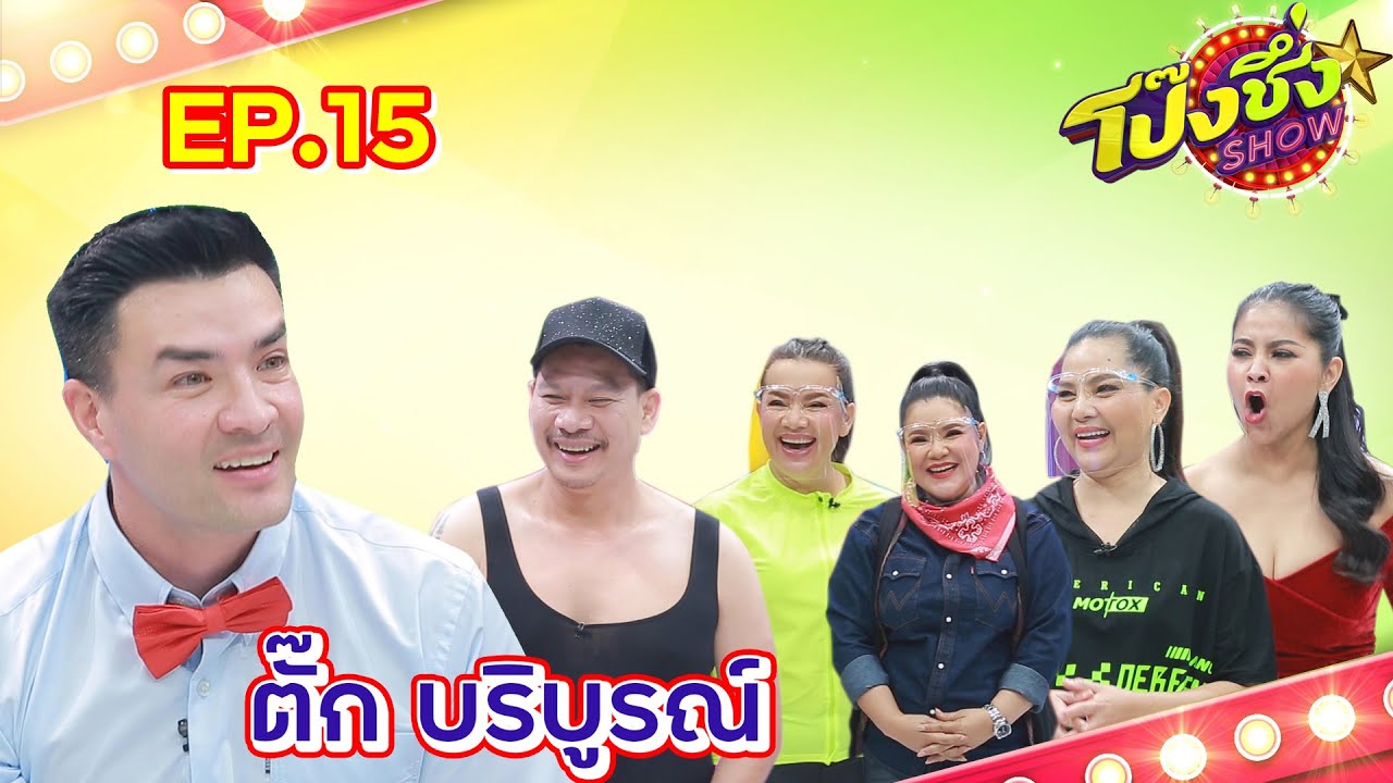 [FULL] โป๊งชึ่ง Show EP.15 |  ตลกสายฮา บ้าพลัง 