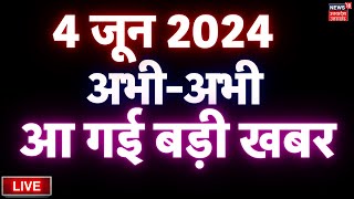 🔴Aaj Ki Taaja Khabar LIVE:Lok Sabha Election Results | Exit Poll | Akhilesh Yadav। CM Yogi। PM Modi