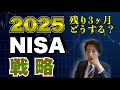 【2025年新NISA】「今買うべき？待つべき？」→答えは○○でした【50代 60代】