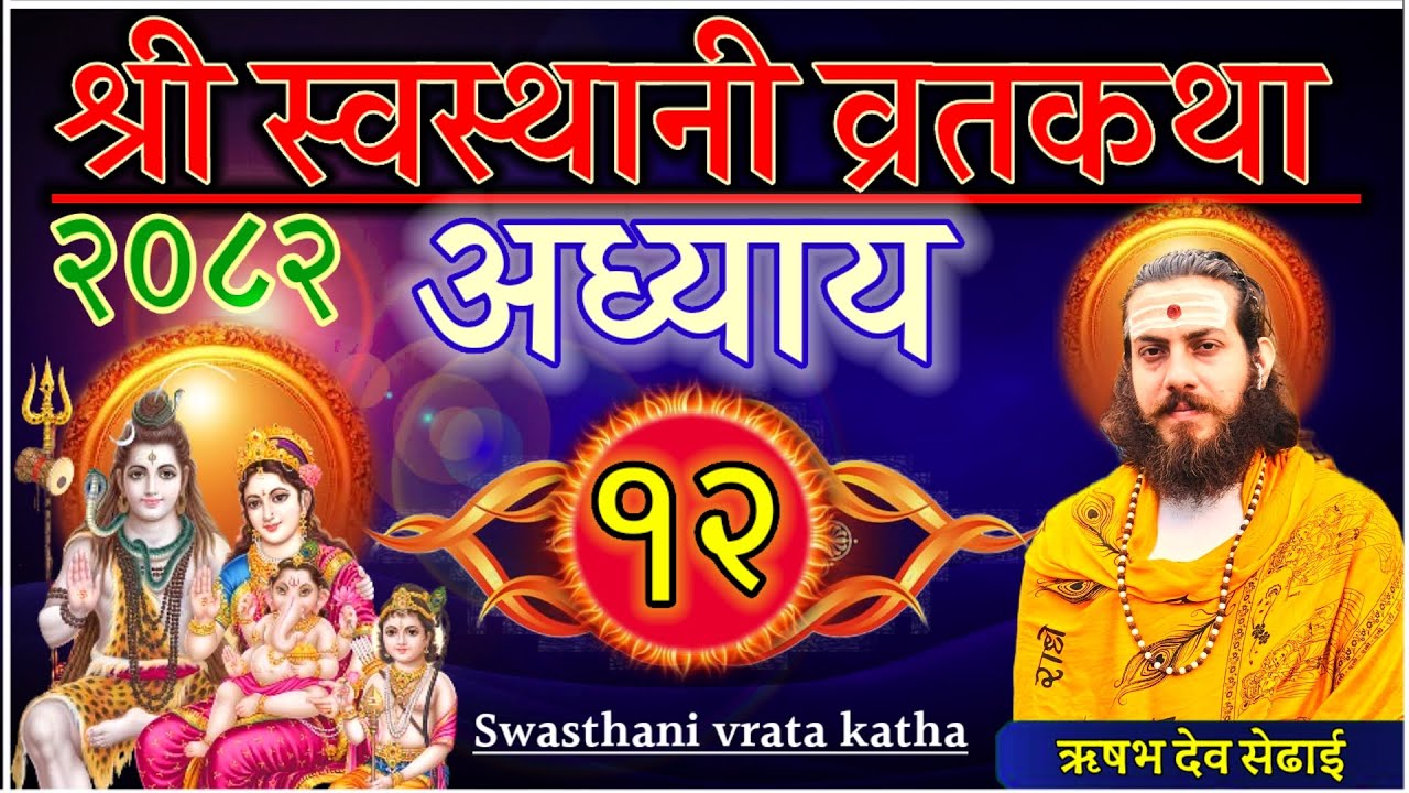 Day-12 'श्रीस्वस्थानी व्रतकथा' Episode-12 (Swasthani katha अध्याय १२)