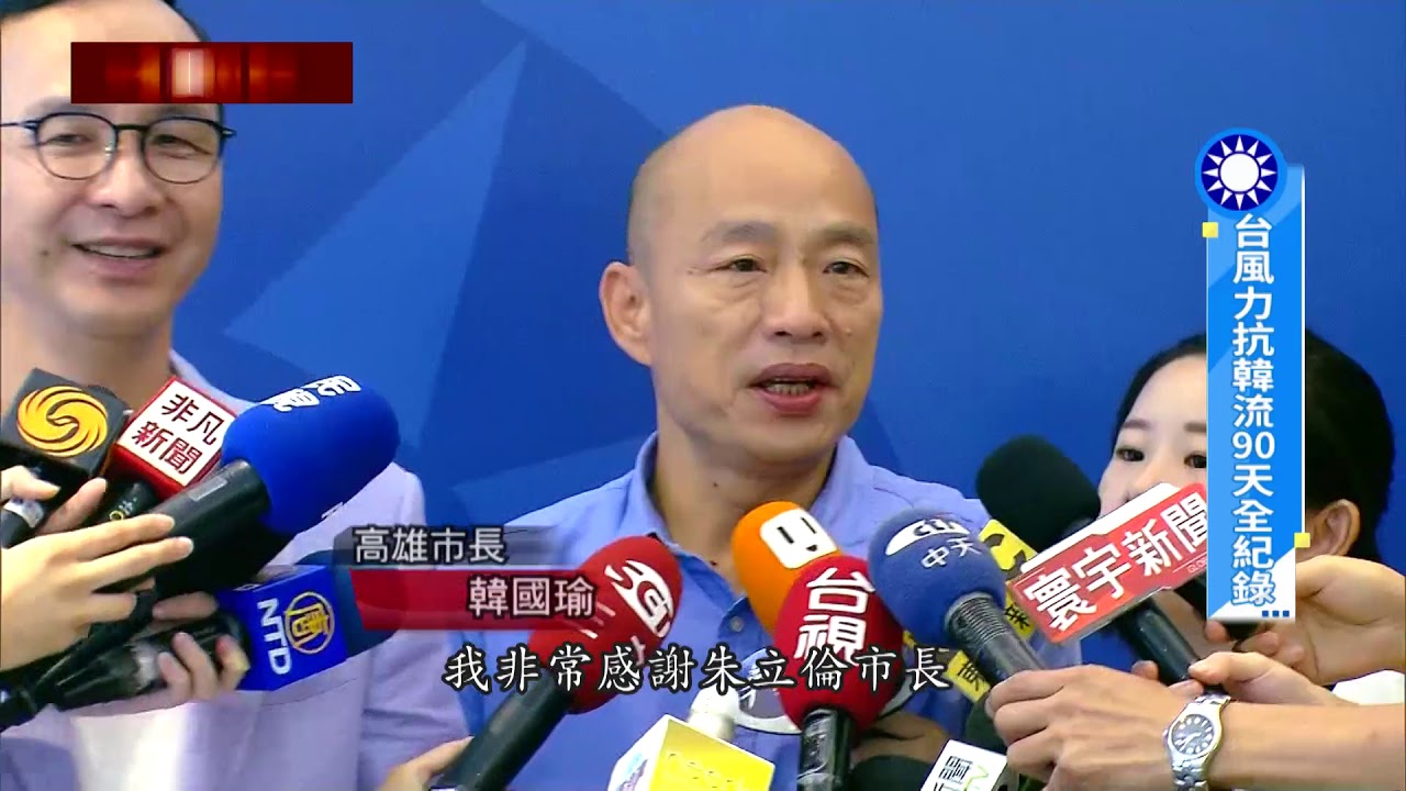 ettv smcgill1969 【台灣啟示錄 預告】台風力抗韓流 90天全紀錄 07/21(日)