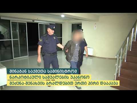 შინაგან საქმეთა სამინისტრომ კახეთში დიდი ოდენობით ნარკოტიკი ამოიღო