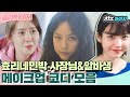 [골라봐야지] ＂나 과즙🍊메이크업 했어.＂ 민박집 직원☞연예인으로 바뀌는 아이유X이효리X윤아 메이크업 모음.zip｜효리네민박